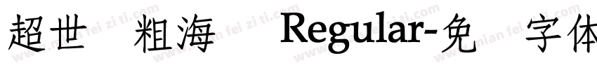 超世纪粗海报 Regular字体转换